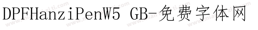DPFHanziPenW5 GB字体转换